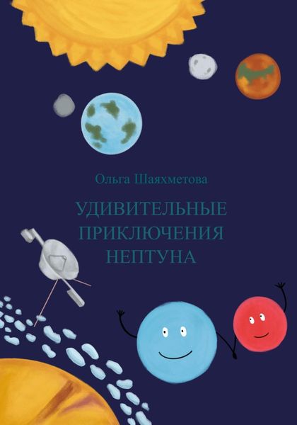 Обложка книги  «Удивительные приключения Нептуна»
