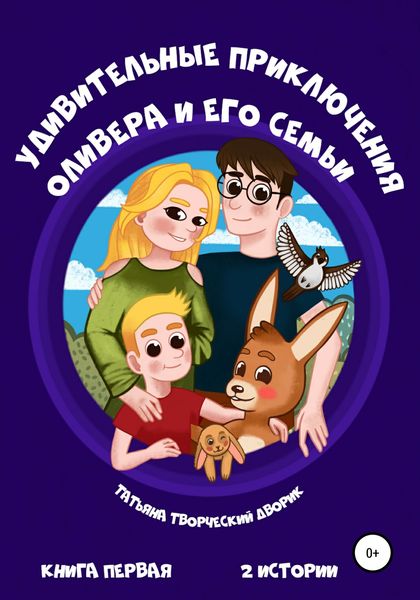 Обложка книги  «Удивительные приключения Оливера и его семьи»