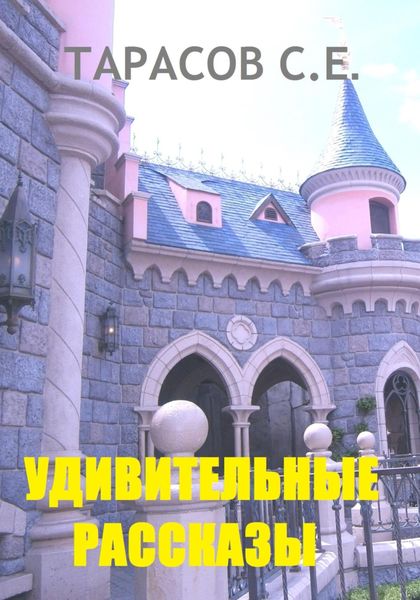 Обложка книги  «Удивительные рассказы»