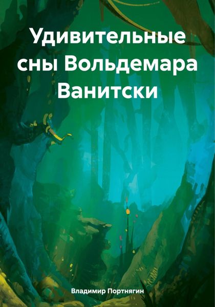 Обложка книги «Удивительные сны Вольдемара Ванитски»