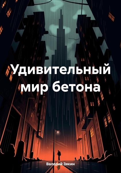 Обложка книги  «Удивительный мир бетона»