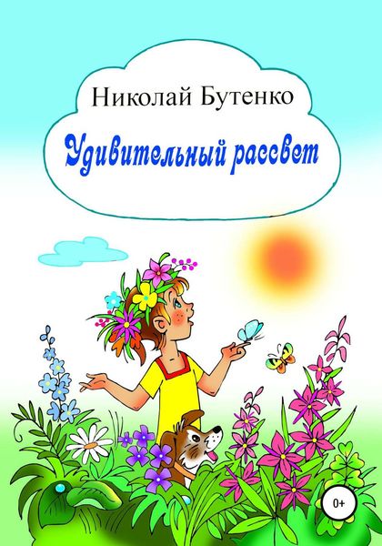 Обложка книги  «Удивительный рассвет»