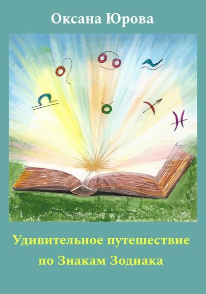 Обложка книги  «Удивительное путешествие по Знакам Зодиака»