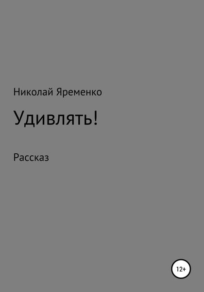 Обложка книги  «Удивлять!»