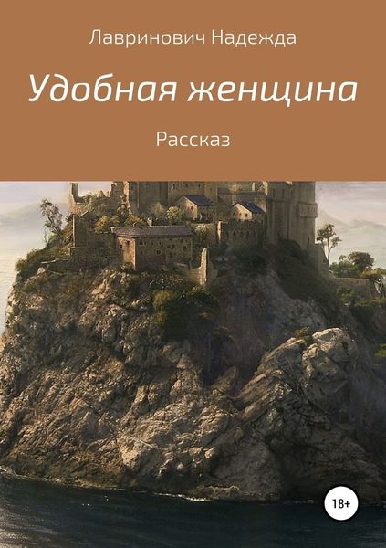 Обложка книги  «Удобная женщина»