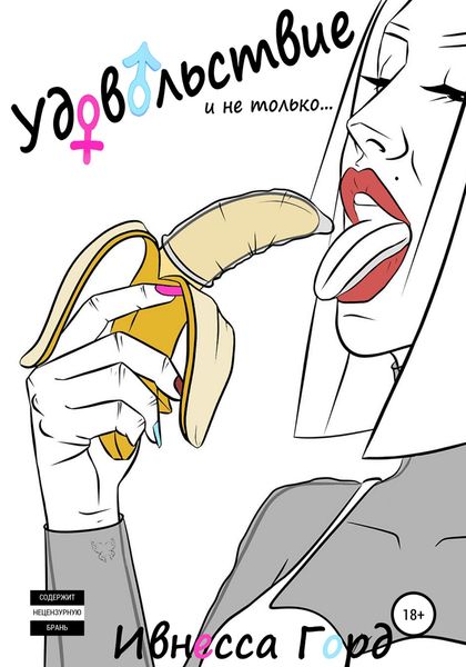 Обложка книги  «Удовольствие и не только…»