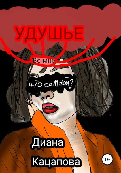 Обложка книги  «Удушье»