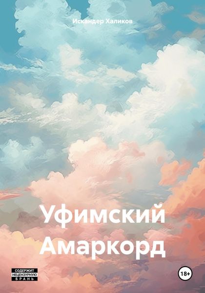 Обложка книги  «Уфимский Амаркорд»