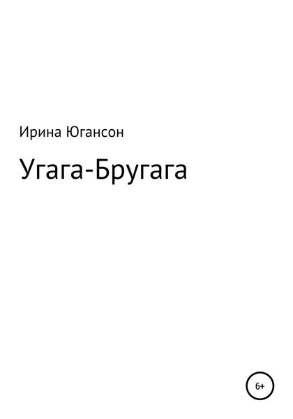 Обложка книги  «Угага – Бругага»