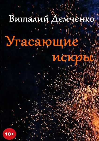 Обложка книги «Угасающие искры»
