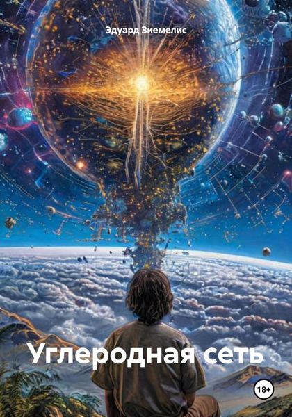 Обложка книги  «Углеродная сеть»