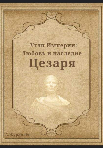 Обложка книги  «Угли Империи: Любовь и наследие Цезаря»