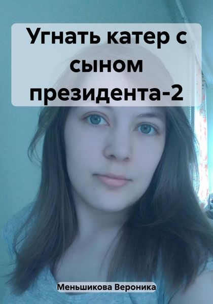 Обложка книги  «Угнать катер с сыном президента-2»