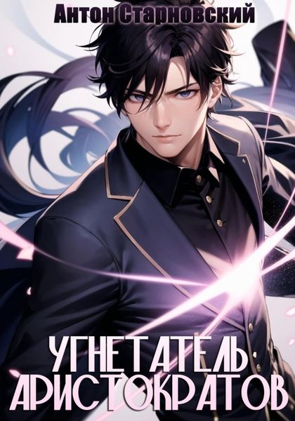 Обложка книги  «Угнетатель аристократов»