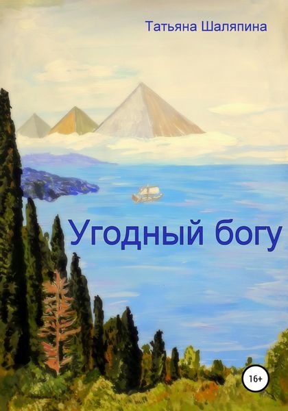 Обложка книги  «Угодный богу»