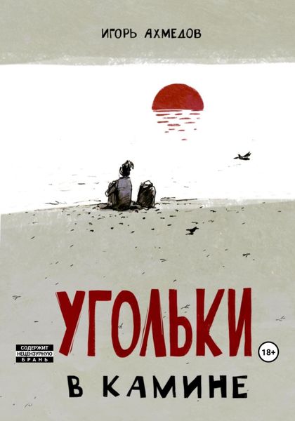 Обложка книги  «Угольки в камине»