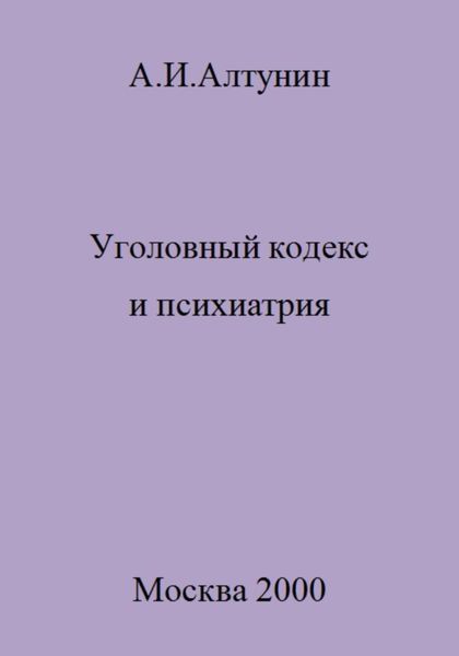 Обложка книги  «Уголовный кодекс и психиатрия»