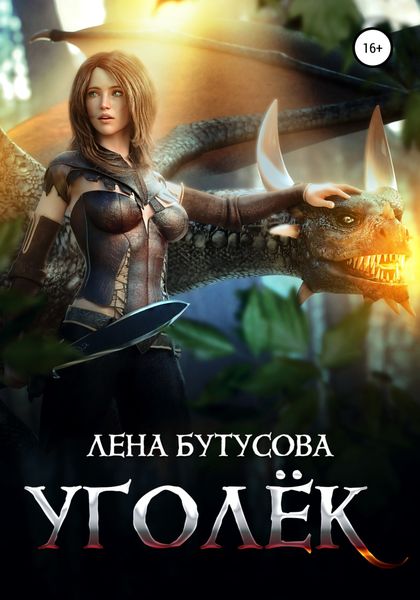Обложка книги  «Уголёк»