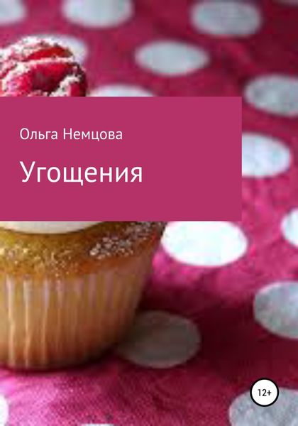 Обложка книги  «Угощения»