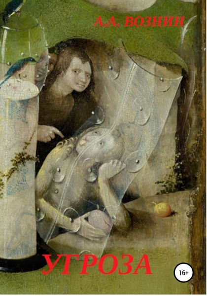 Обложка книги  «Угроза»