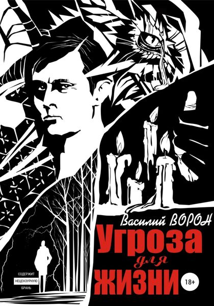 Обложка книги  «Угроза для жизни»