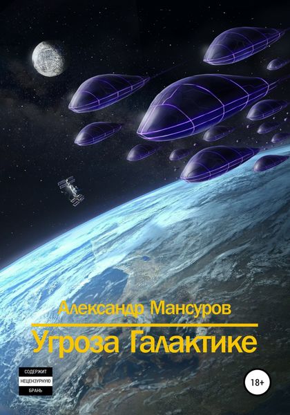 Обложка книги  «Угроза Галактике»