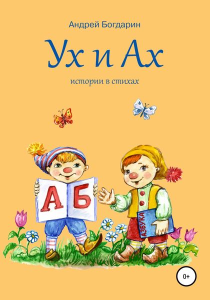 Обложка книги  «Ух и Ах, истории в стихах»