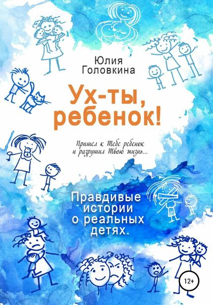 Обложка книги  «Ух ты, ребенок!»