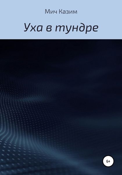 Обложка книги  «Уха в тундре»