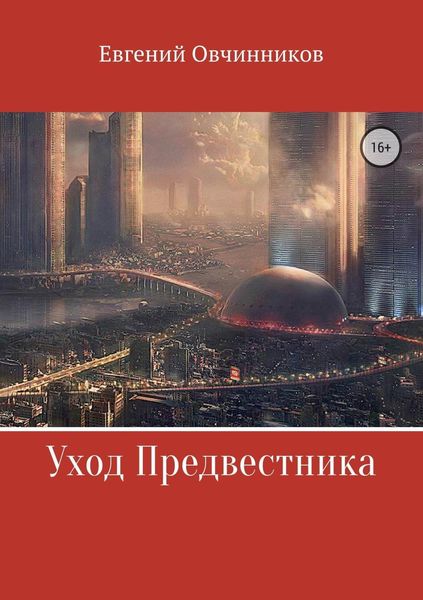 Обложка книги  «Уход Предвестника»