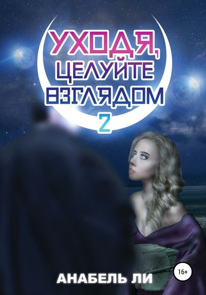 Обложка книги  «Уходя, целуйте взглядом. Книга 2»