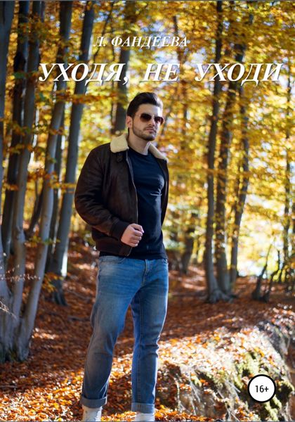 Обложка книги  «Уходя, не уходи»