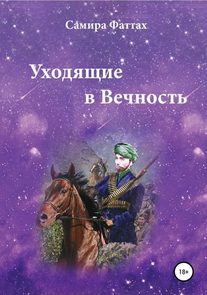 Обложка книги  «Уходящие в Вечность. Часть 1»