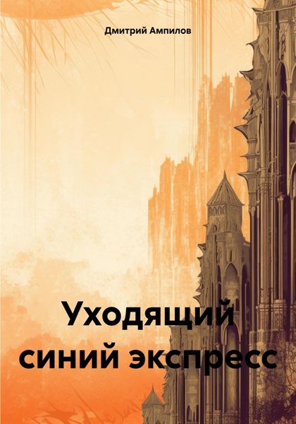 Обложка книги  «Уходящий синий экспресс»