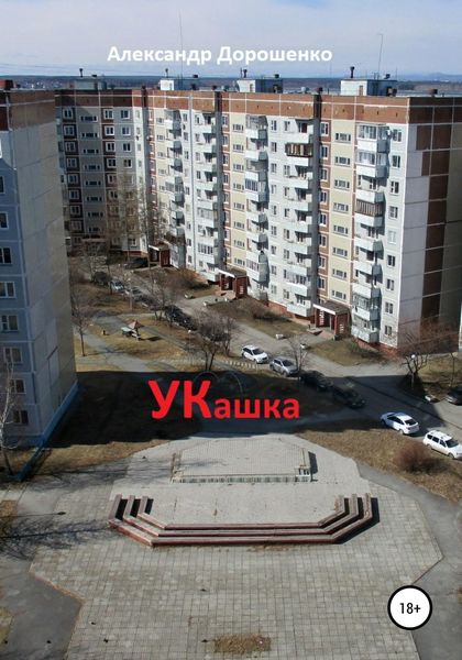 Обложка книги  «УКашка»