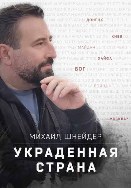Обложка книги  «Украденная страна. Сборник рассказов»