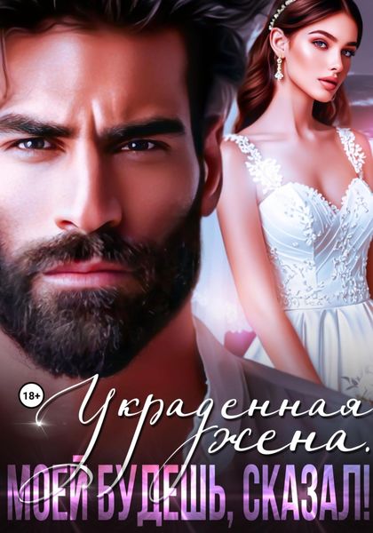 Обложка книги  «Украденная жена. Моей будешь, сказал!»