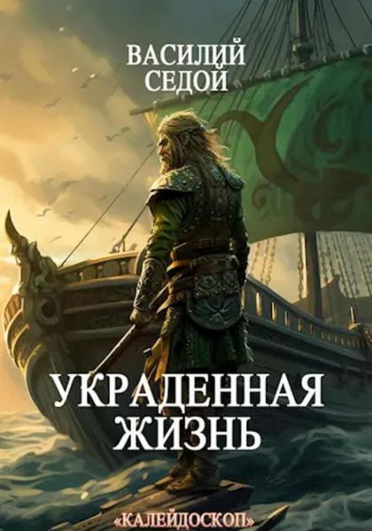 Обложка книги  «Украденная жизнь»