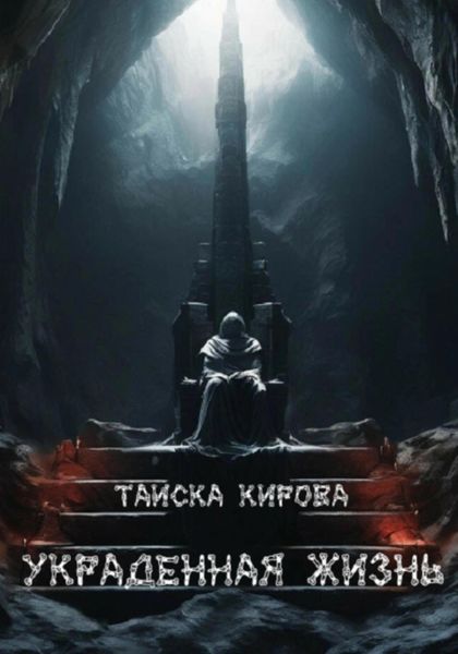 Обложка книги  «Украденная жизнь»
