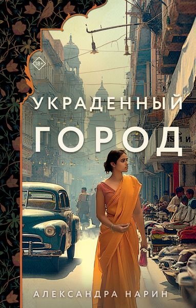 Обложка книги  «Украденный город»