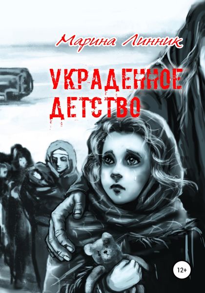 Обложка книги  «Украденное детство»