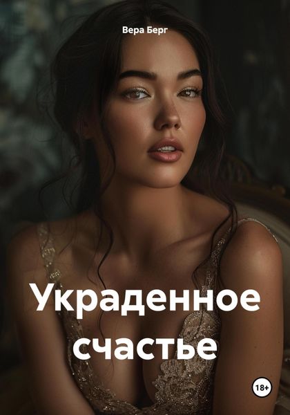 Обложка книги  «Украденное счастье»