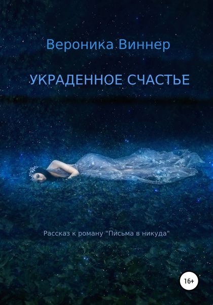 Обложка книги  «Украденное счастье. Рассказ»
