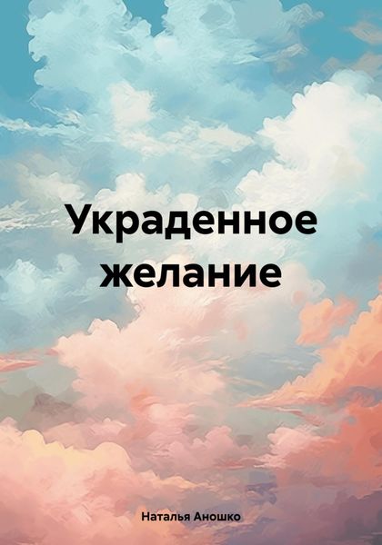 Обложка книги  «Украденное желание»