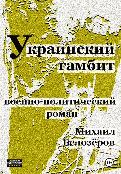 Обложка книги  «Украинский гамбит»