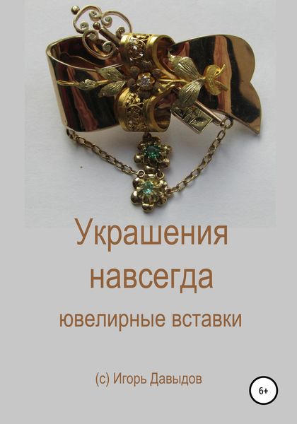 Обложка книги  «Украшения навсегда. Ювелирные вставки»