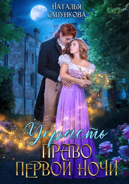 Обложка книги  «Украсть право первой ночи»