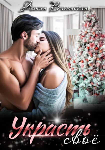 Обложка книги  «Украсть своё»