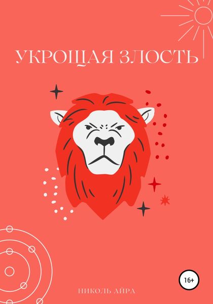 Обложка книги  «Укрощая злость»