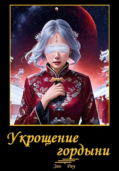 Обложка книги  «Укрощение гордыни»